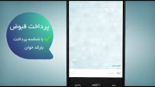 پیام رسان بله، پرداخت قبض