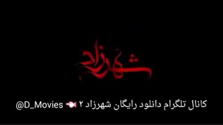 دانلود رایگان قسمت 6 شهرزاد
