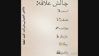 چالش خودمه ..اولین چالشمه ..شرکت کنید لطفا