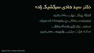 دکتر سید هادی سرکشیک زاده مدرس برتر دین و زندگی کنکور ایران