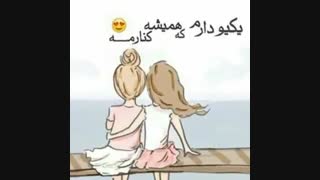 همیشه باهمیـــــم