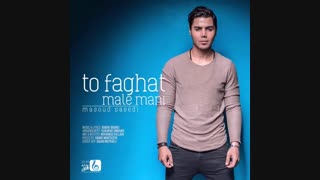 موزیک تو فقط مال منی مسعود سعیدی - زدسانگ