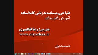 آموزش کاملا رایگان طراحی سایت بدون دانستن برنامه‌نویسی به زبانی بسیار ساده