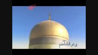 شاه پناهم بده(دهه ی کرامت مبارک)