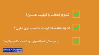 تیزر موشن گرافیک راهنمای خرید اسانسور