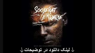 سیروان خسروی | دانلود آهنگ سوژه هات تکراریه