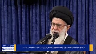 مراسم تنفیذ حکم دوازدهمین دوره ریاست جمهوری اسلامی ایران‌