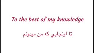 کاربرد اصطلاح To the best of my knowledge