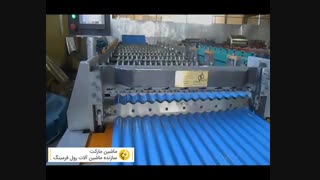 ساخت رول فرمینگ سینوسی (کرکره ریز)-ماشین مارکت