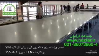 نصب وراه اندازی دستگاه برش وطاقه پهن کن اتوماتیک YIN