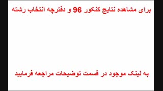نتایج اولیه کنکور 96 | لینک دریافت نتایج اولیه کنکور 96