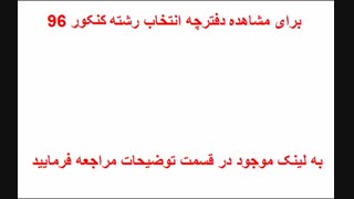 دانلود دفترچه انتخاب رشته کنکور دانشگاه آزاد 96