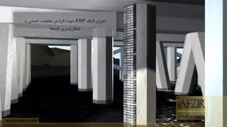مقاوم سازی سازه های دریایی با استفاده از مصالح  FRP