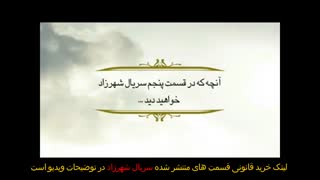 سریال شهرزاد قسمت پنجم
