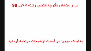 دانلود دفترچه انتخاب رشته دانشگاه آزاد کنکور 96 | با آزمون