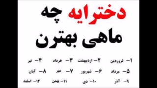 دخترای چ ماهی بهترن؟