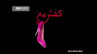 تریلر فیلم پاتو کفش من نکن