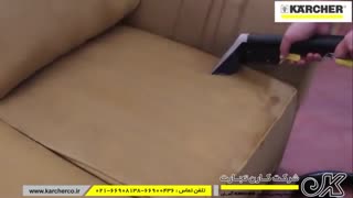 دستگاه مبل شوی کارچر - نظافت صنعتی مبل - مبل شوی صنعتی