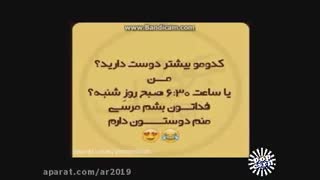 کدومو بیشتر دوس داری ؟