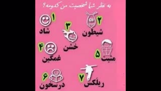 به نظرت من چجوریم ؟