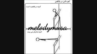 لم دادن دم بالکن :/