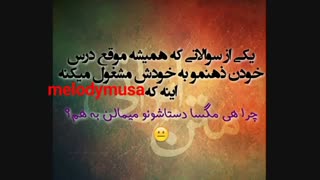 یکی از سوالایی که همیشه موقع ی درس خواندن میاد تو فکرم