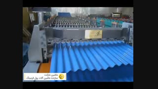 ساخت دستگاه رول فرمینگ سینوسی -09128663250 مارکویی