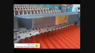 فروش دستگاه رول فرمینگ سینوسی (کرکره) - 09128663250 مارکویی