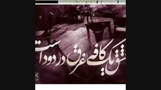 عشق یک کافه غرق در دود است...