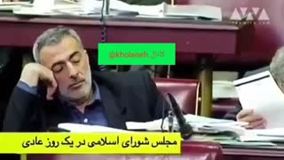 وضعیت مجلس تو بیکاری و زمانی ک زنی تو مجلس نیس