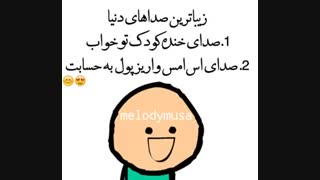 زیبا ترین صدا های دنیا