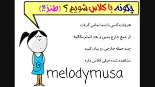 چگونه با کلاس شویم