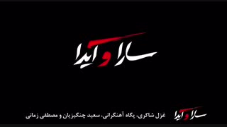 تریلر فیلم سارا وایدا