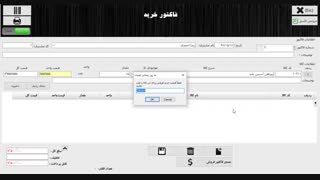 صدور، ویرایش و حذف فاکتور خرید و چاپ بارکد از بخش خرید