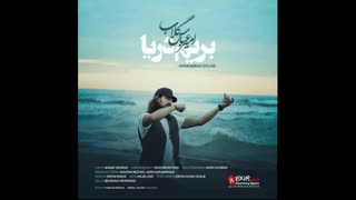 آهنگ جدید امیر عباس گلاب:بریم دریا