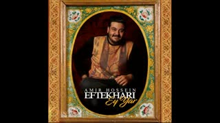 آهنگ جدید امیر حسین افتخاری:ای یار