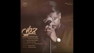 دانلود آهنگ جدید شهاب مظفری:جدایی