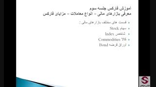 3. بازارهای مالی و انواع معاملات و مزایای بورس بین الملل-مقدماتی