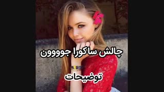 چالش ساکورا جووووووون