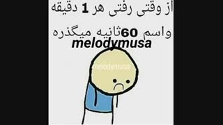 از وقتی رفتی....هههههه