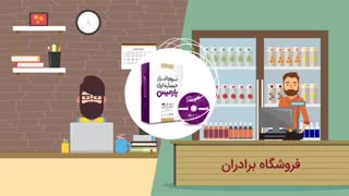 ویدئوی معرفی محصولات نرم افزاری پارمیس برای کسب و کارها