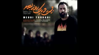 آهنگ جدیدمهدی یراحی:بیست و یک روز بعد