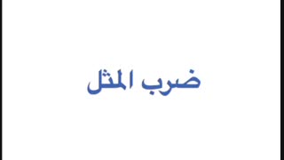 موضوع : ضرب المثل A penny saved is a penny earned