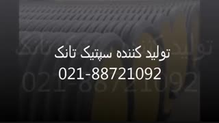 تولید کننده سپتیک تانک پلی اتیلن