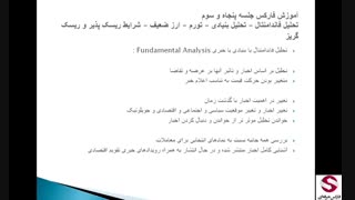 53. تحلیل فاندامنتال Fundamental Analysis فارکس-حرفه ای