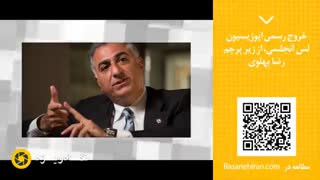 پنجره خبری 57 | خروج رسمی اپوزیسیون لس آنجلسی، از زیر پرچم رضا پهلوی