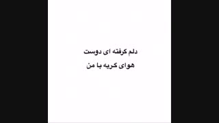 دلم گرفته