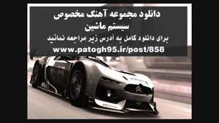 دانلود آهنگ مخصوص سیستم ماشین  بیس دار