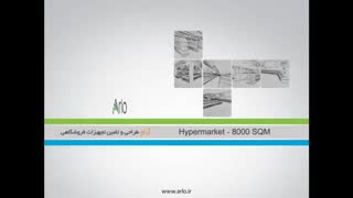 ویدیو کلیپ   هایپرمارکت - فروشگاه زنجیره ای - تجهیزات فروشگاهی آرلو
