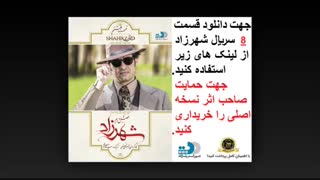 شهرزاد 2 قسمت 8